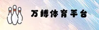 万搏体育［中国］官方网站 · 中文站点