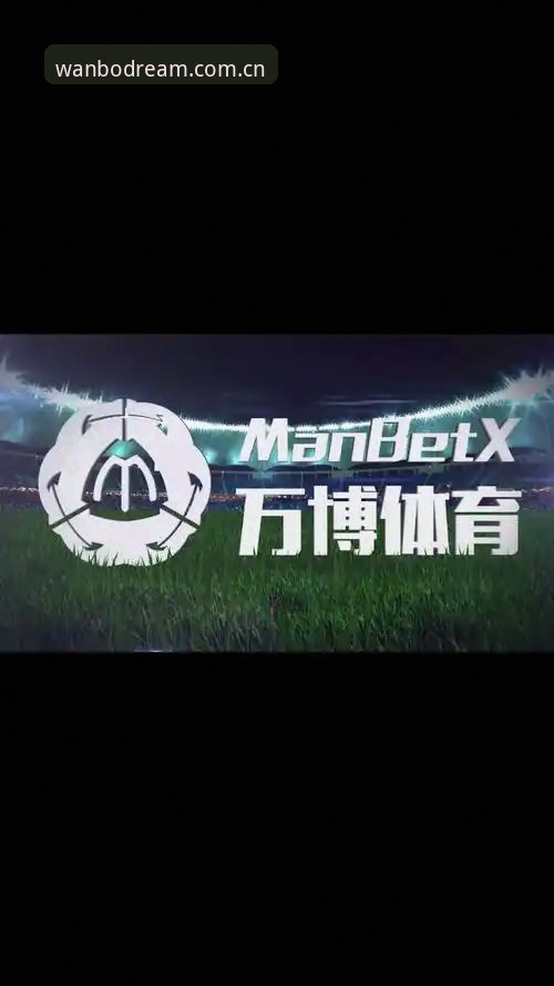 万搏体育平台vs传统竞品：2026数据接口升级后的实战选择——来自陈敏的世界杯投注站评测