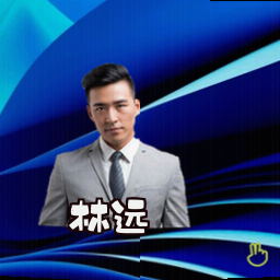 林远